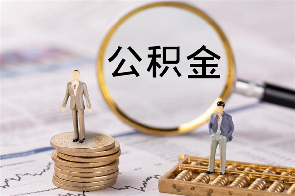 来宾取出公积金（2020怎么取公积金）