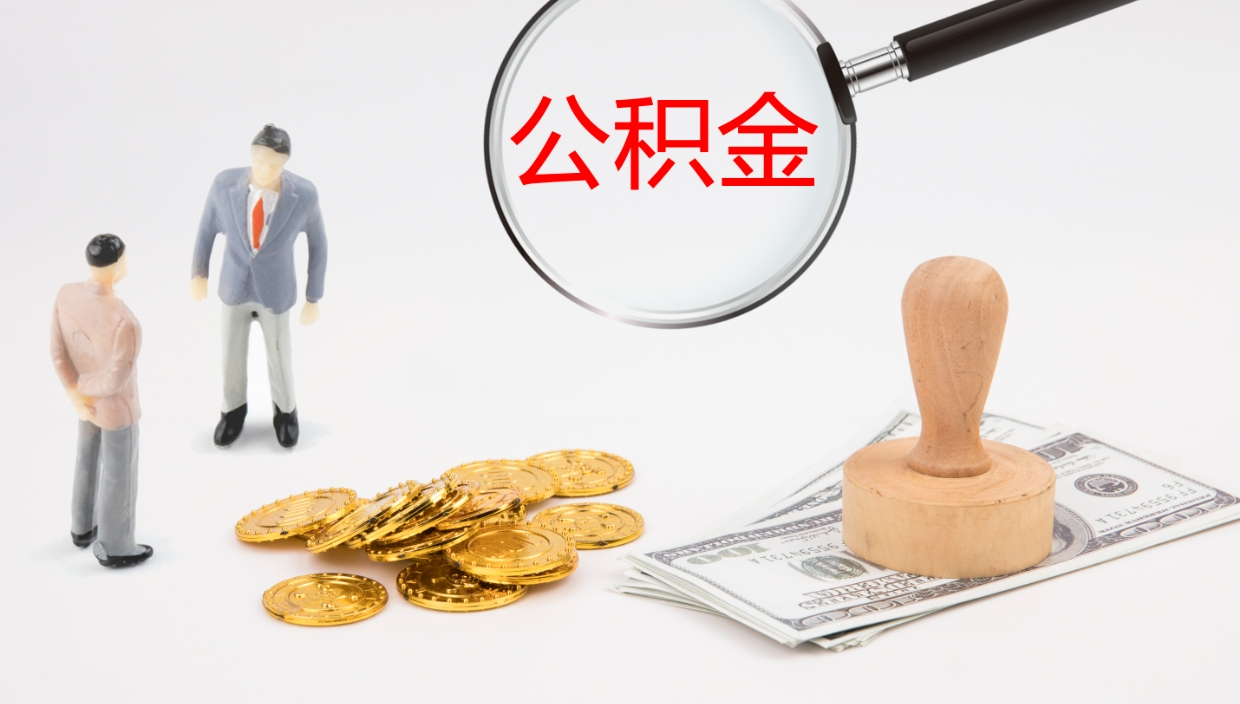 来宾住房公积金怎么提（成公积金提取）