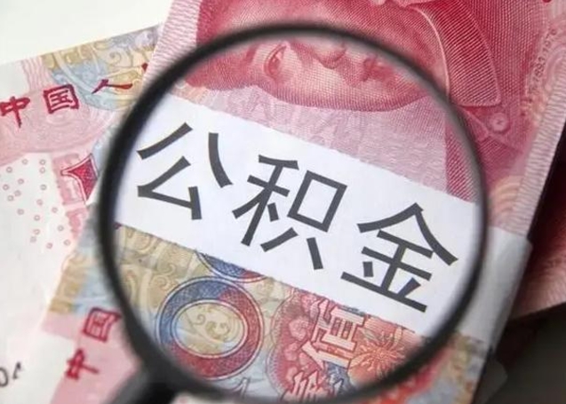 来宾取出公积金（2020怎么取公积金）