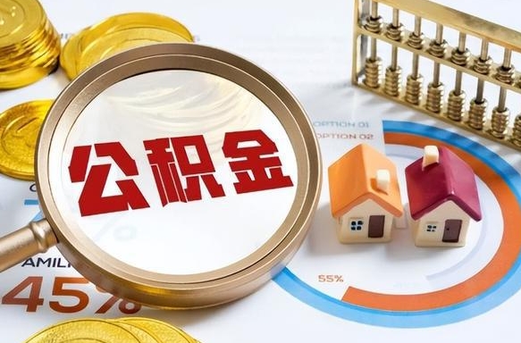 来宾公积金离职后多久才能取（住房公积金离职之后多久能取）